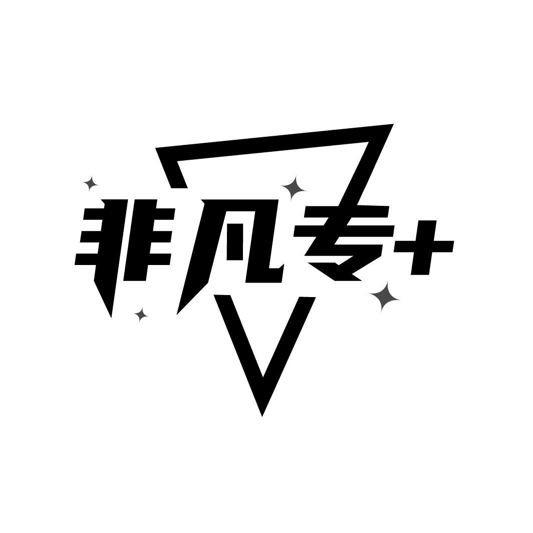 商标文字非凡专 商标注册号 52549540,商标申请人刘红文的商标详情