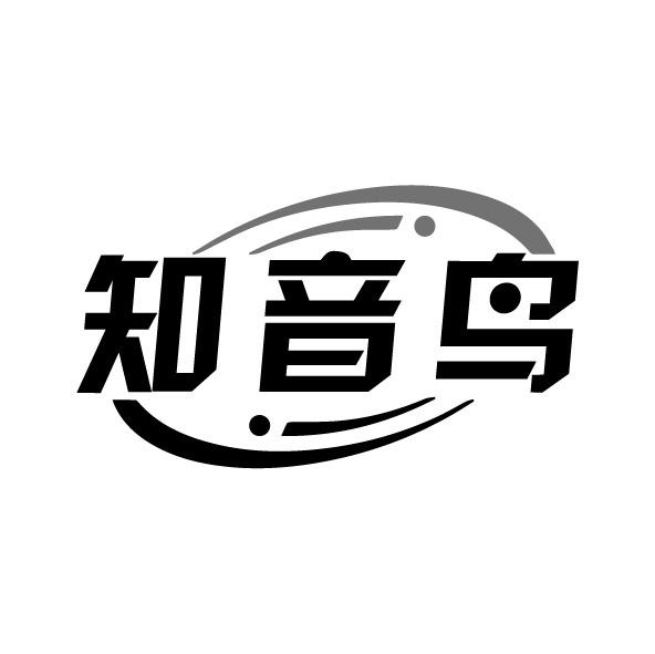 转让商标-知音鸟