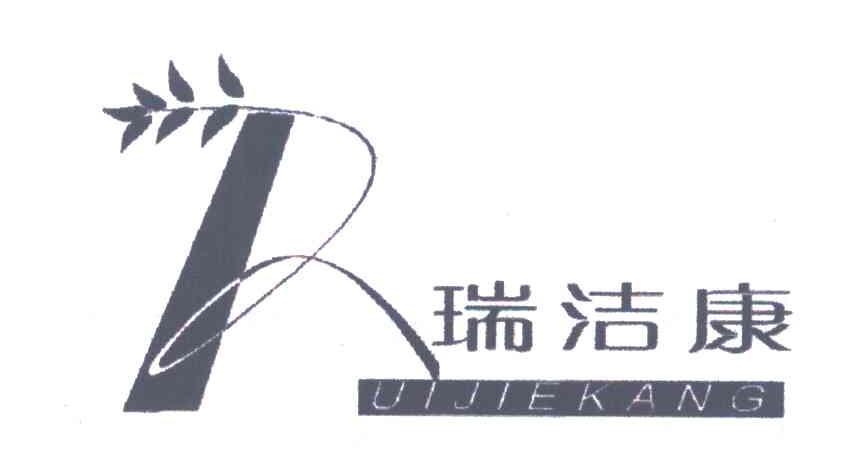 商标文字瑞洁康商标注册号 6630842,商标申请人江苏豪瑞达环保实业