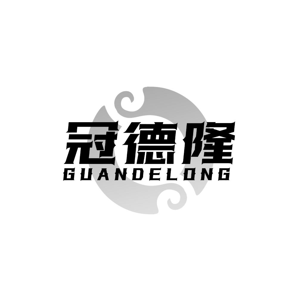 转让商标-冠德隆