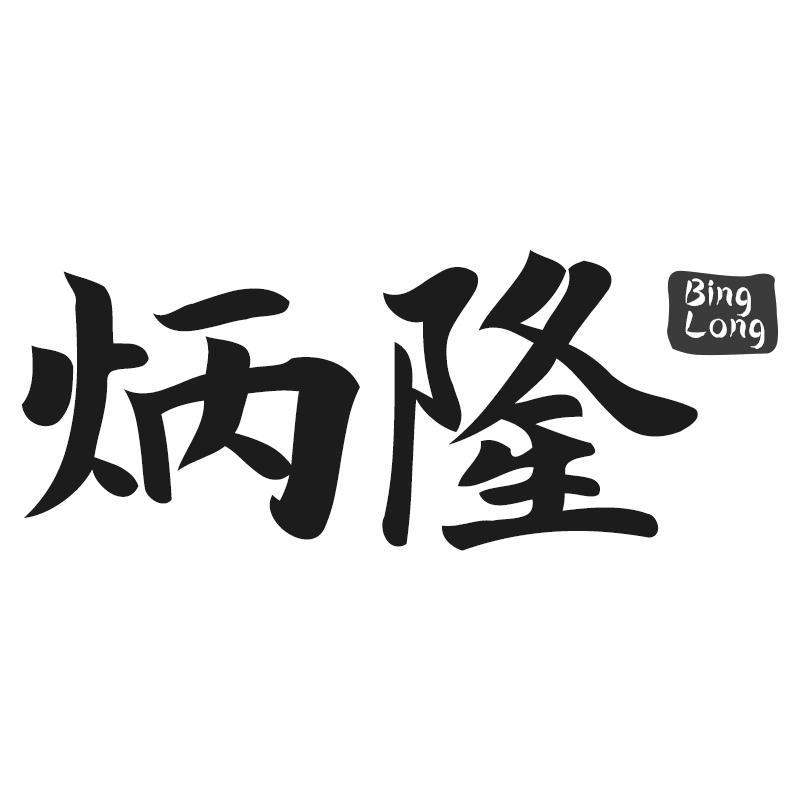 转让商标-炳隆