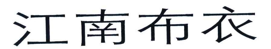 江南布衣商标标样