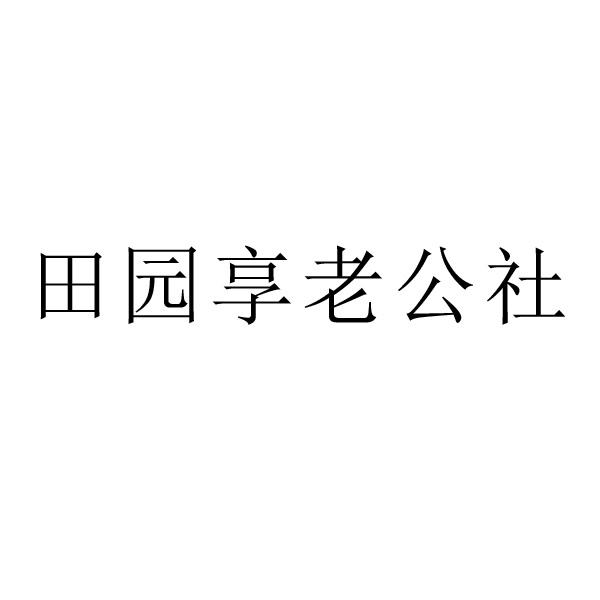 转让商标-田园享老公社