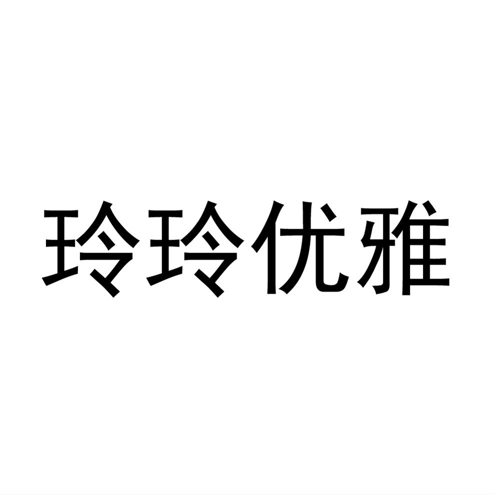商标文字玲玲优雅商标注册号 57624521,商标申请人傅明端的商标详情
