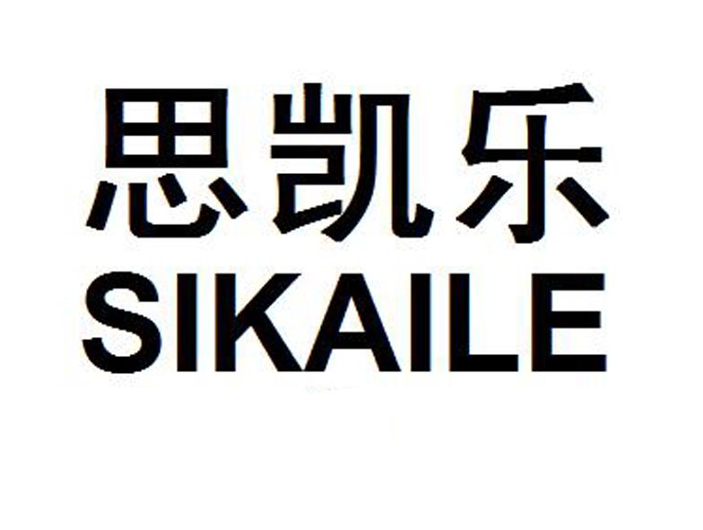 商标文字思凯乐商标注册号 56706835,商标申请人王庆章的商标详情