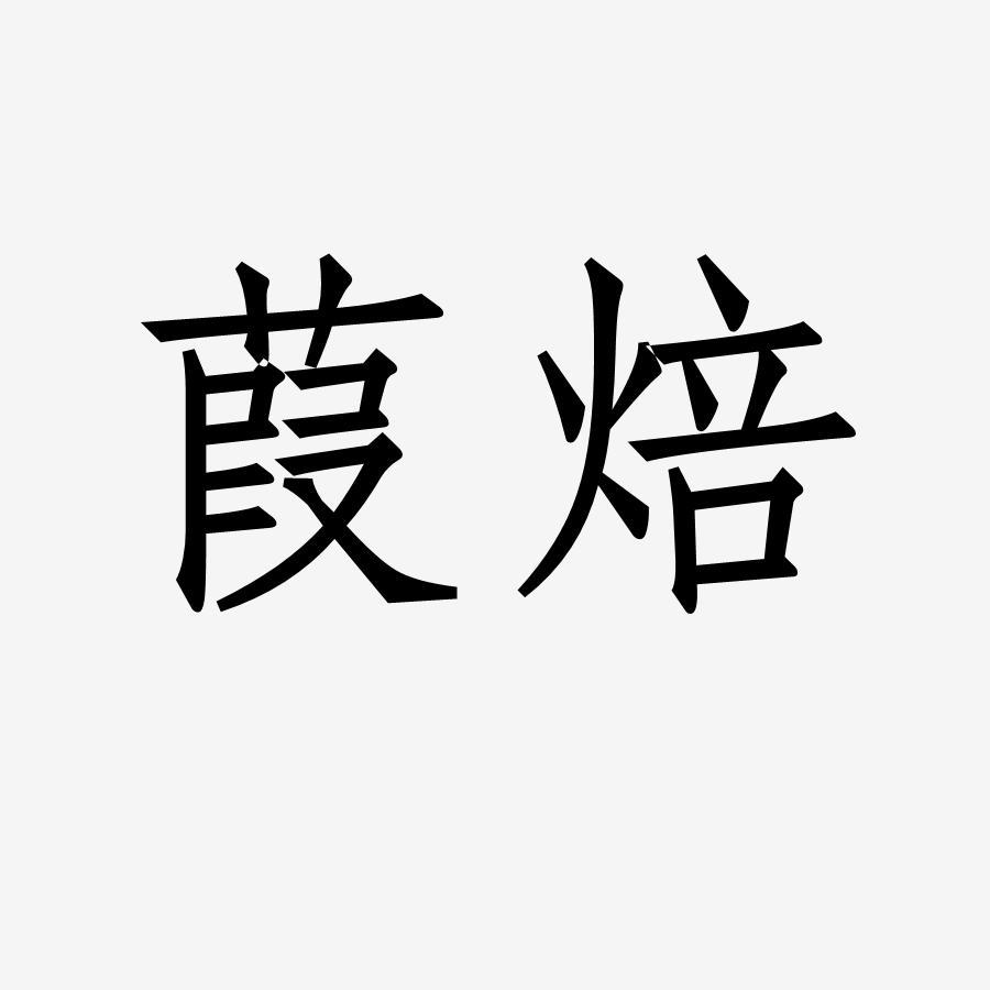 转让商标-葭焙