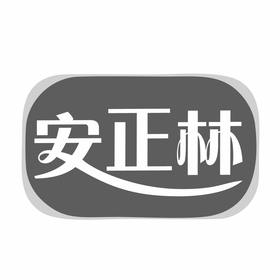 转让商标-安正林