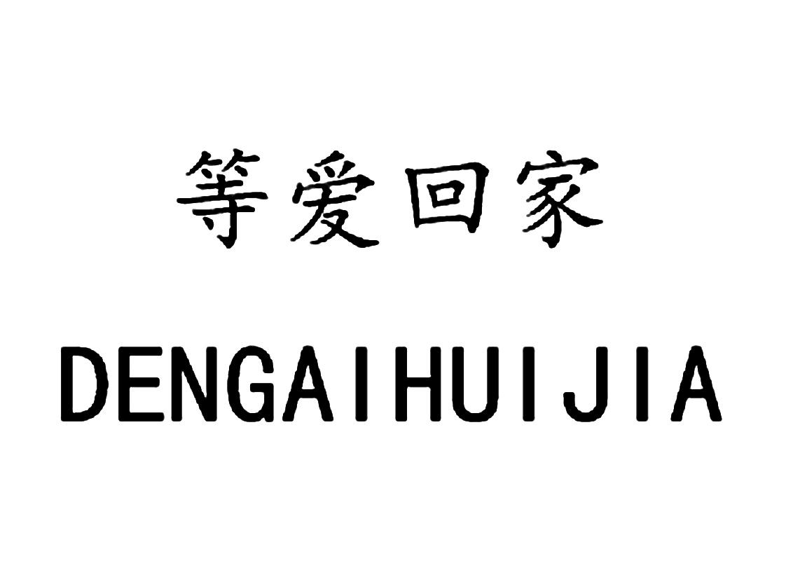 商标文字等爱回家商标注册号 55694426,商标申请人河南林中宝食品有限