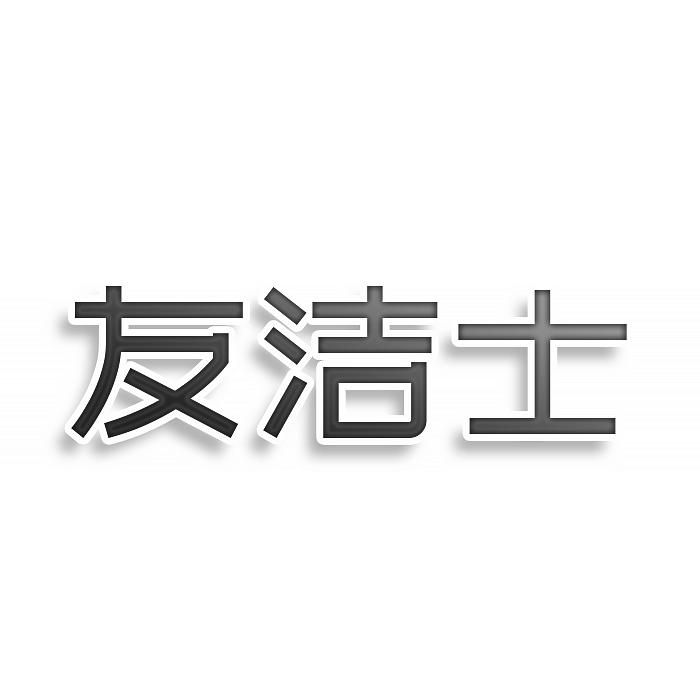 转让商标-友洁士