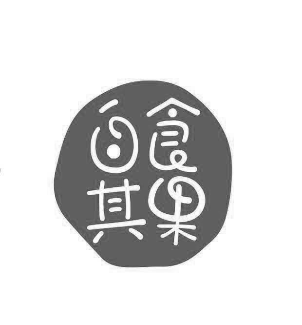 商标文字自食其果商标注册号 26078510,商标申请人杭州自娱自乐文化