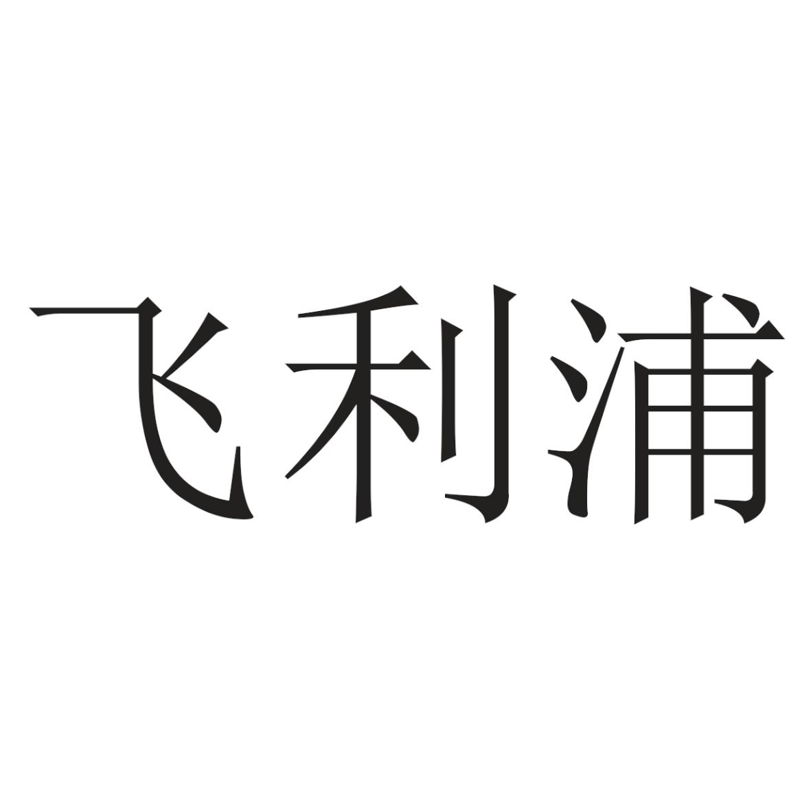 飞利浦商标标样