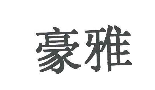 商标文字豪雅商标注册号 5665503,商标申请人hoya株式会社的商标详情