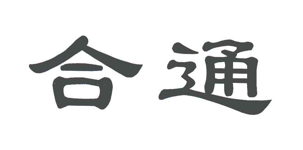 商标文字合通商标注册号 5741606,商标申请人许钦河440527670905049的