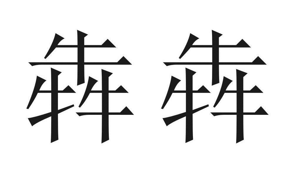 商標文字犇犇商標註冊號 7324331,商標申請人汕頭市騰威工藝玩具有限