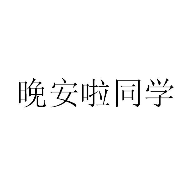 商标文字晚安啦同学商标注册号 55734319,商标申请人南京智永无及网络