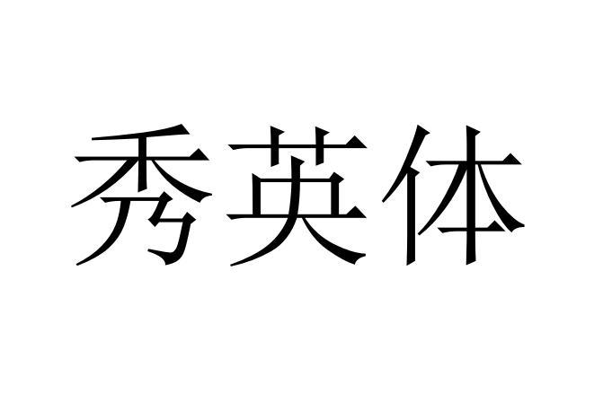 商标文字秀英体商标注册号 24157368,商标申请人北京子盟科技有限公司