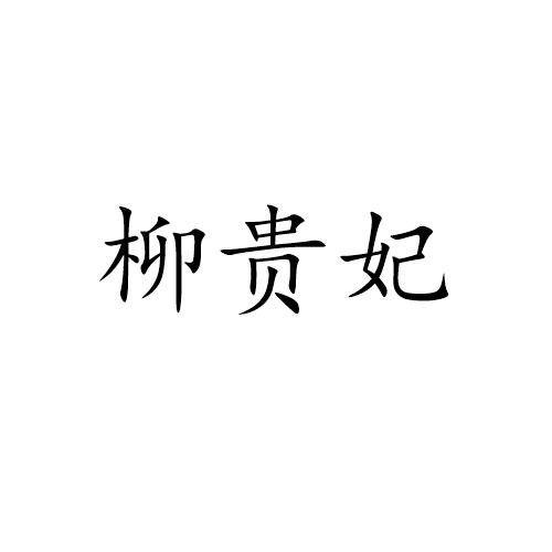 商标文字柳贵妃商标注册号 57047766,商标申请人罗纪标的商标详情