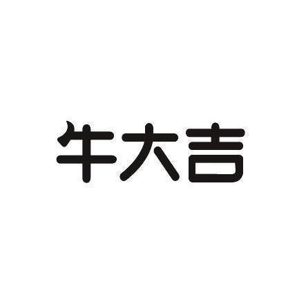 商标文字牛大吉商标注册号 49136564,商标申请人深圳吉丫头电子商务