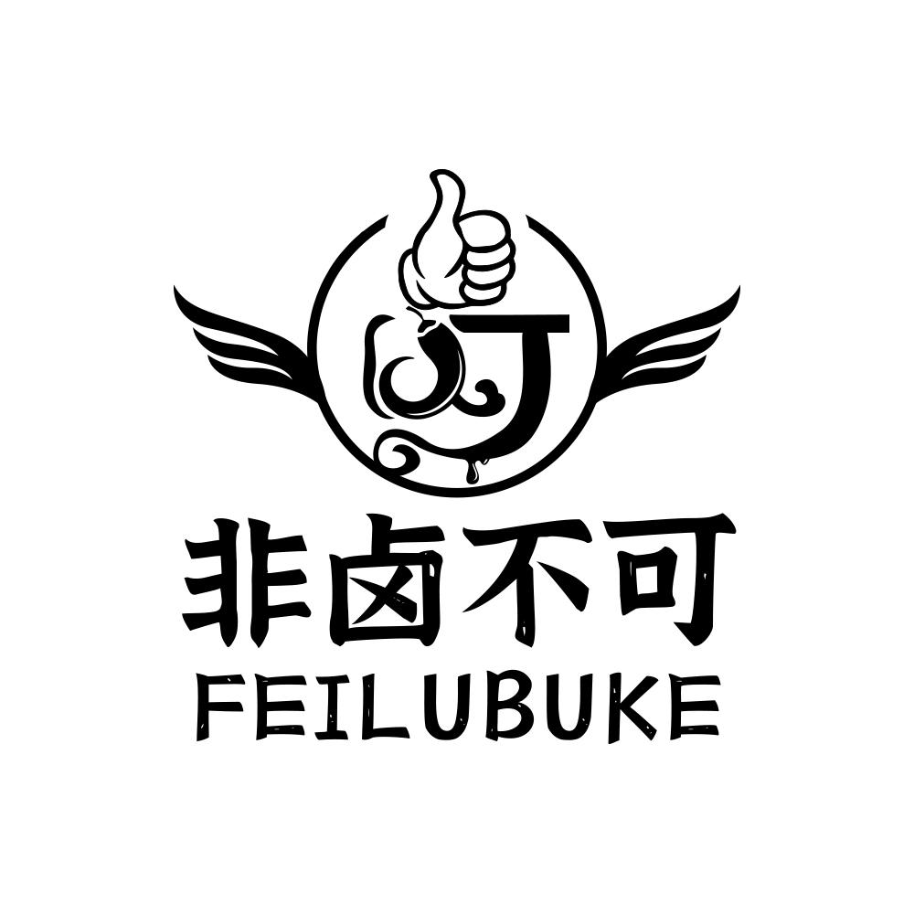 转让商标-非卤不可