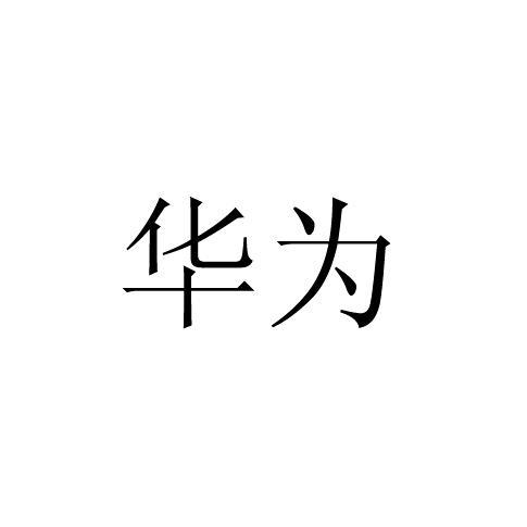 华为商标标样