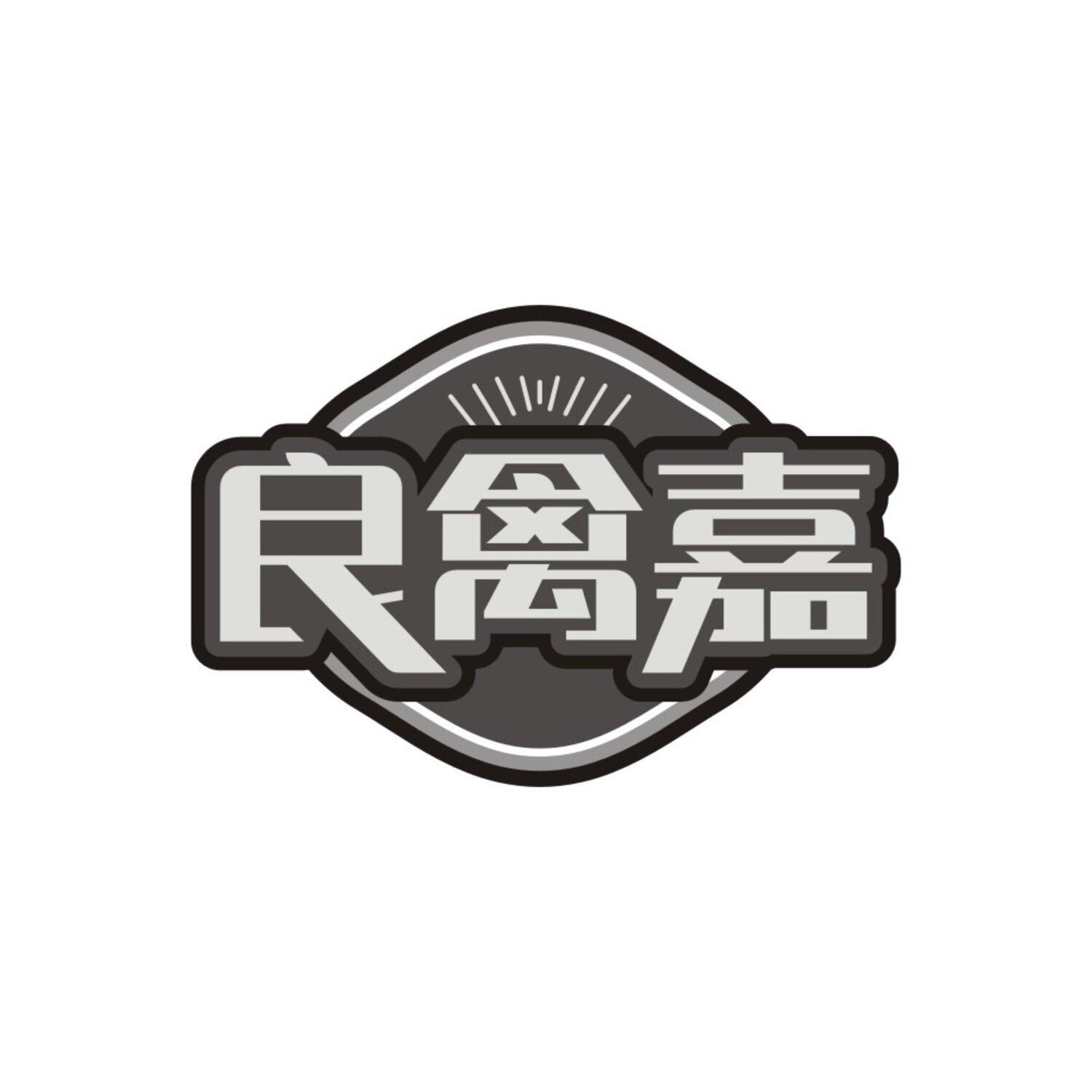 转让商标-良禽嘉