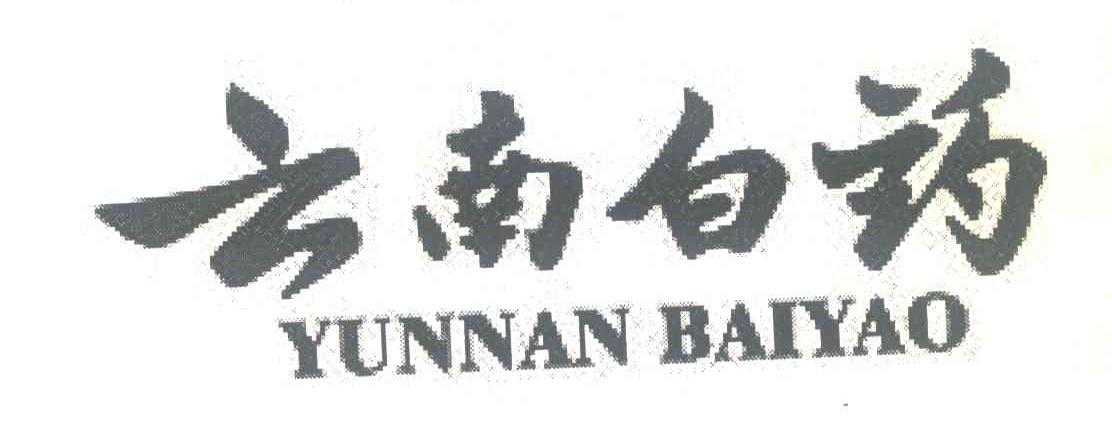 云南白药商标标样