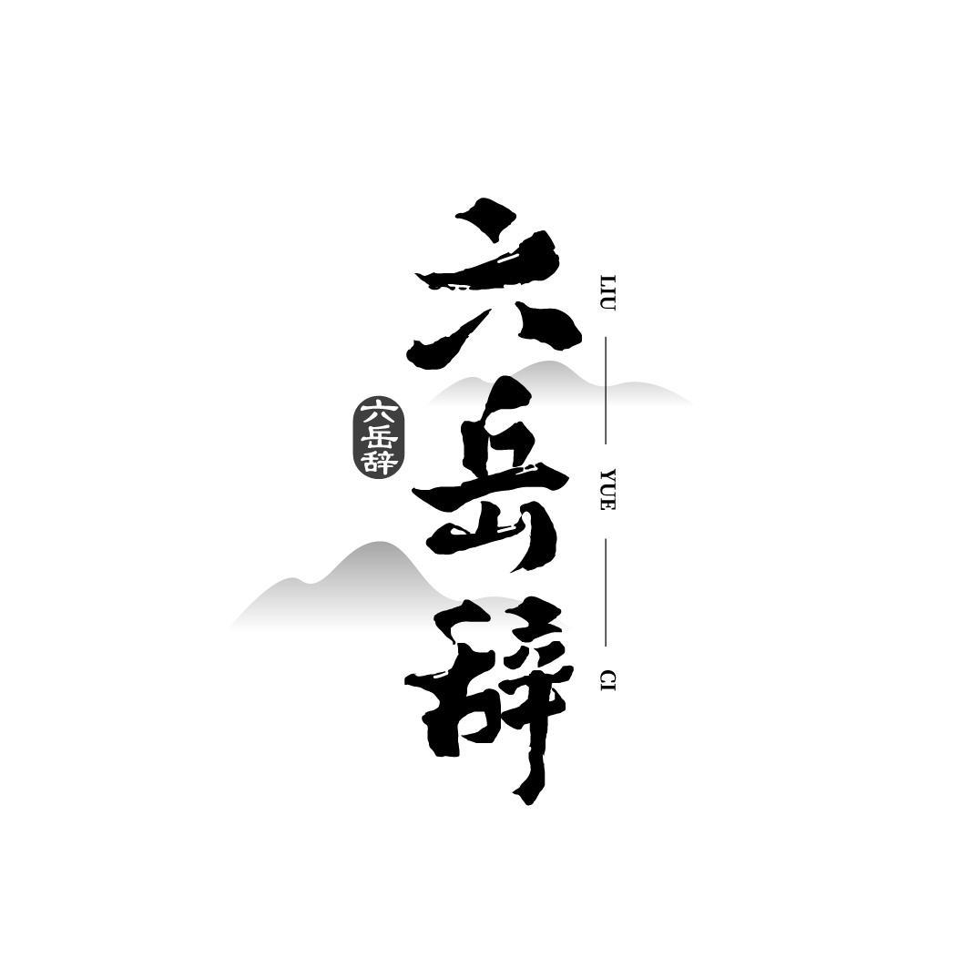 转让商标-六岳辞