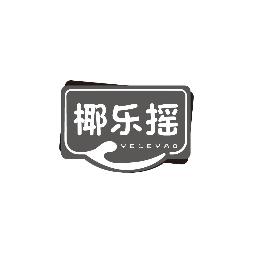 转让商标-椰乐摇