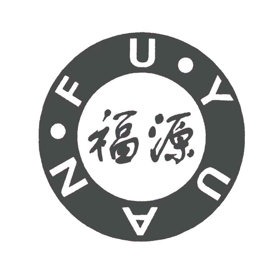 商标文字福源商标注册号 5078809,商标申请人宁波磊鑫尔文化用品有限