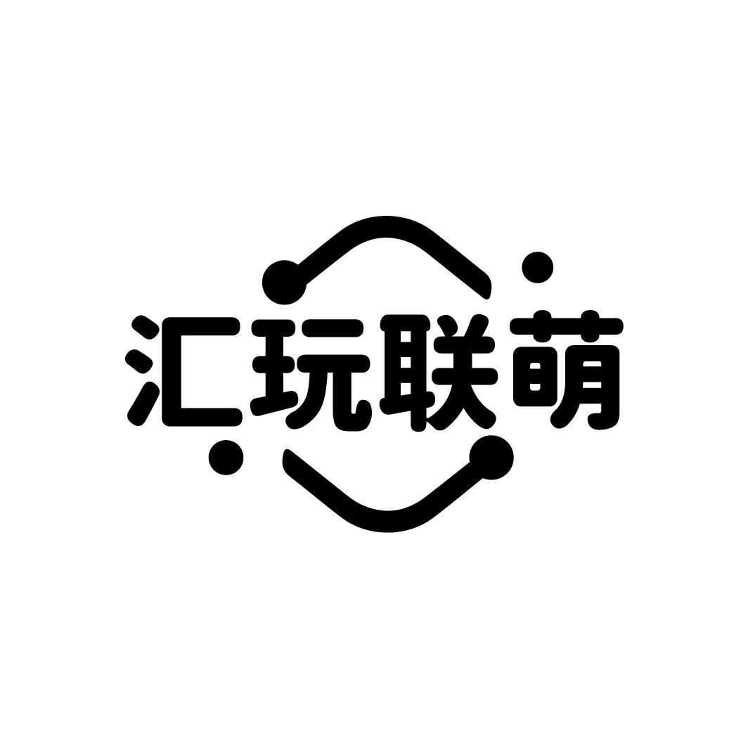 转让商标-汇玩联萌