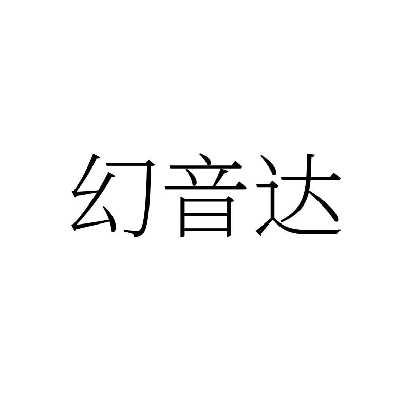 转让商标-幻音达