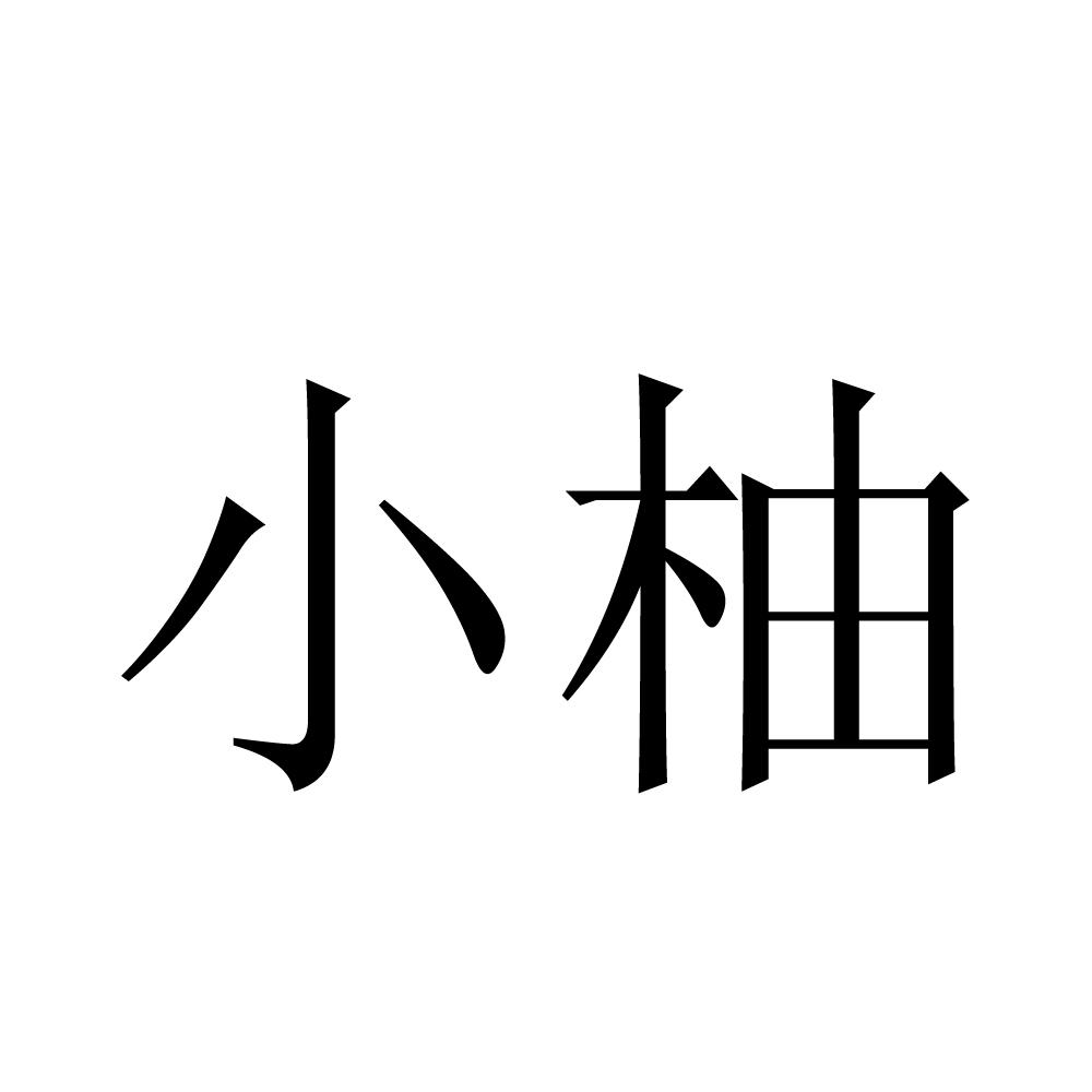 商标文字小柚商标注册号 19385826,商标申请人厦门美柚