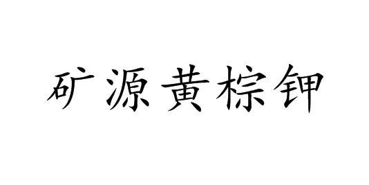 商标文字矿源黄棕钾商标注册号 60787346,商标申请人新疆圣大一方生物