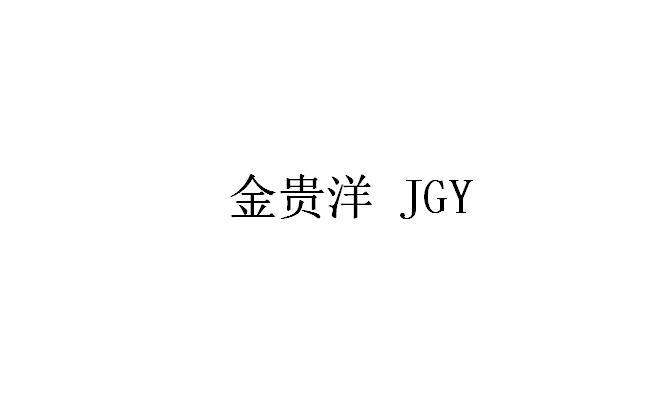 转让商标-金贵洋 JGY