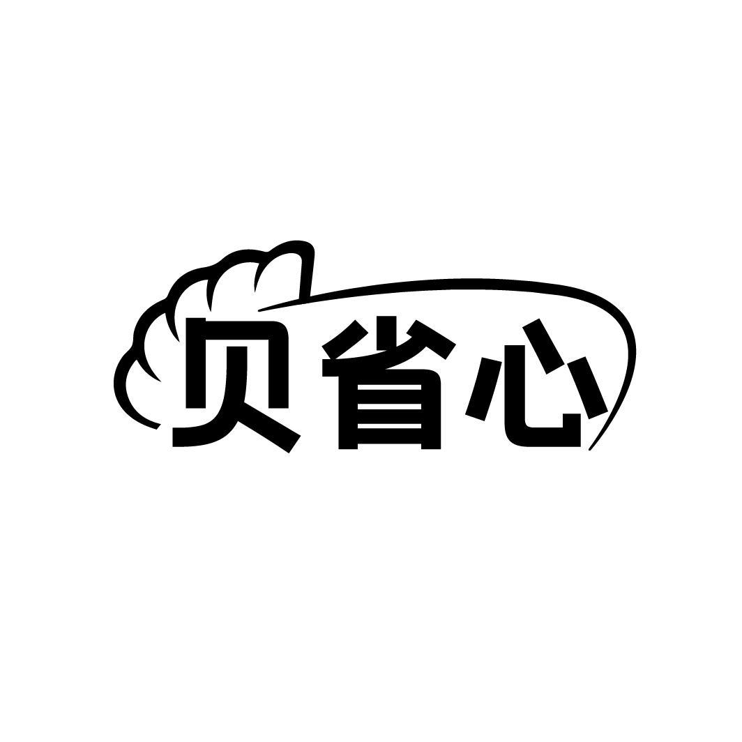 转让商标-贝省心
