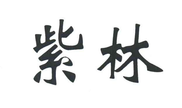 商标文字紫林商标注册号 3540262,商标申请人山西紫林醋业股份有限