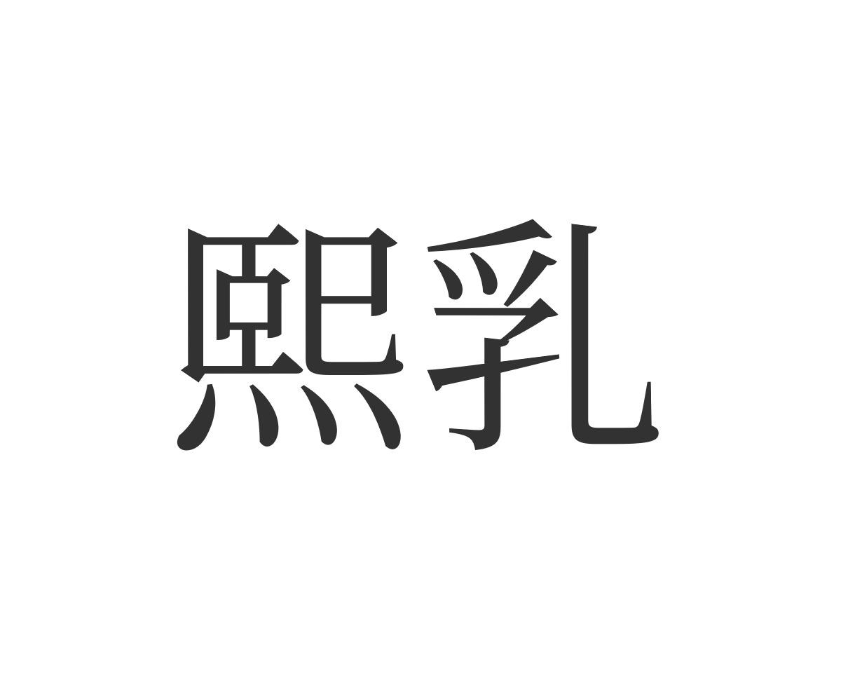 转让商标-熙乳