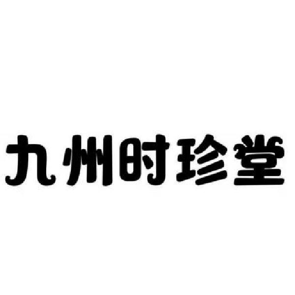 商標文字九州時珍堂商標註冊號 59684240,商標申請人陳保林的商標詳情