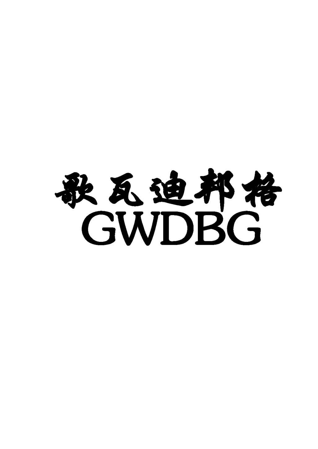 商标文字歌瓦迪邦格 gwdbg商标注册号 55497806,商标