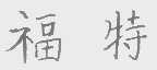 福特商标标样