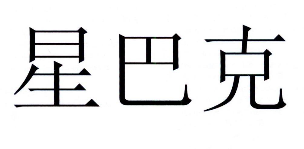 星巴克商标标样