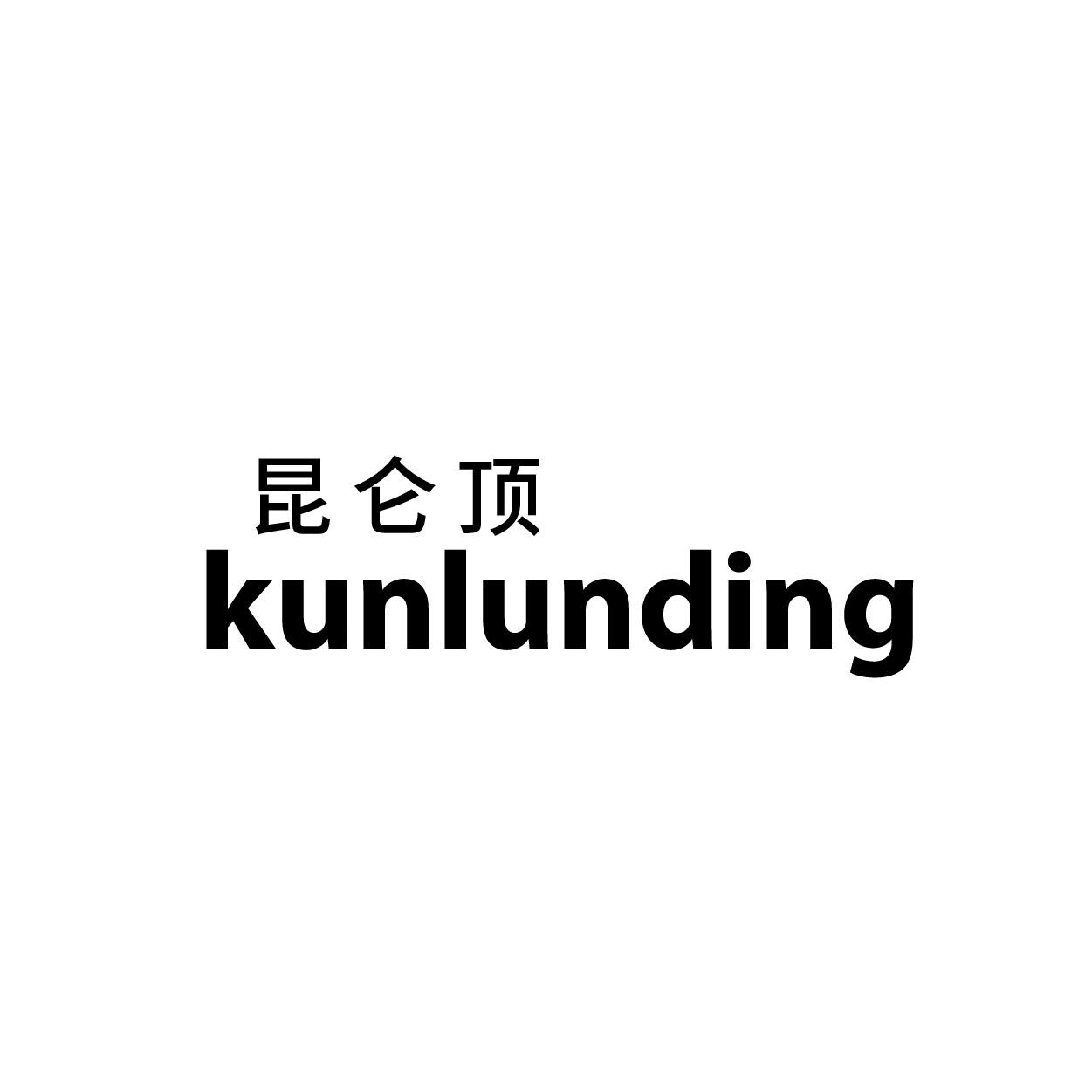 转让商标-昆仑顶