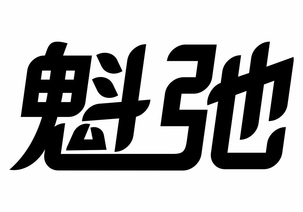 转让商标-魁弛