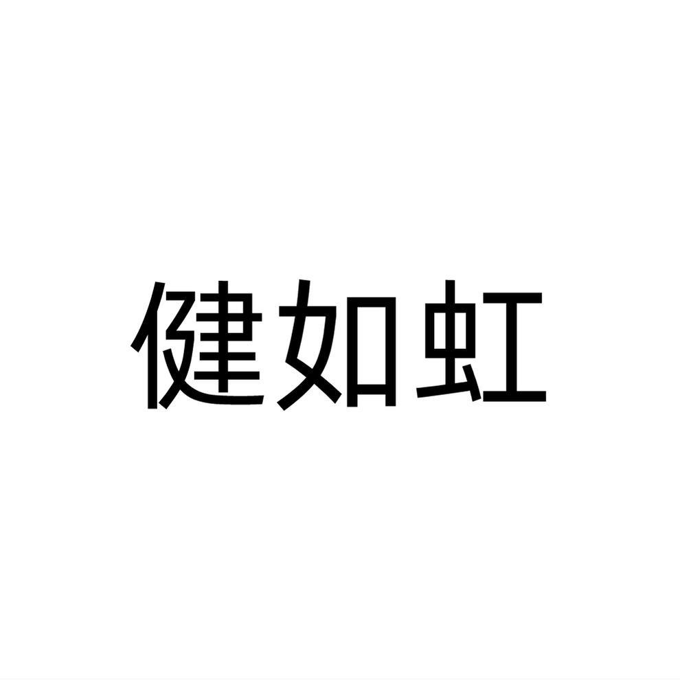 转让商标-健如虹