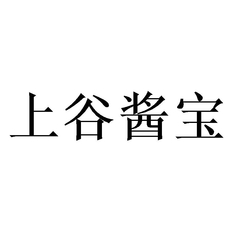 转让商标-上谷酱宝