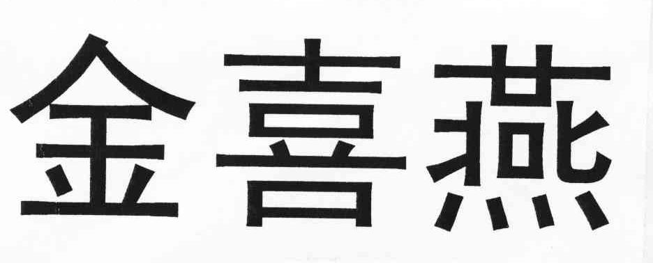 商标文字金喜燕商标注册号 6481925,商标申请人青岛天祥食品集团有限