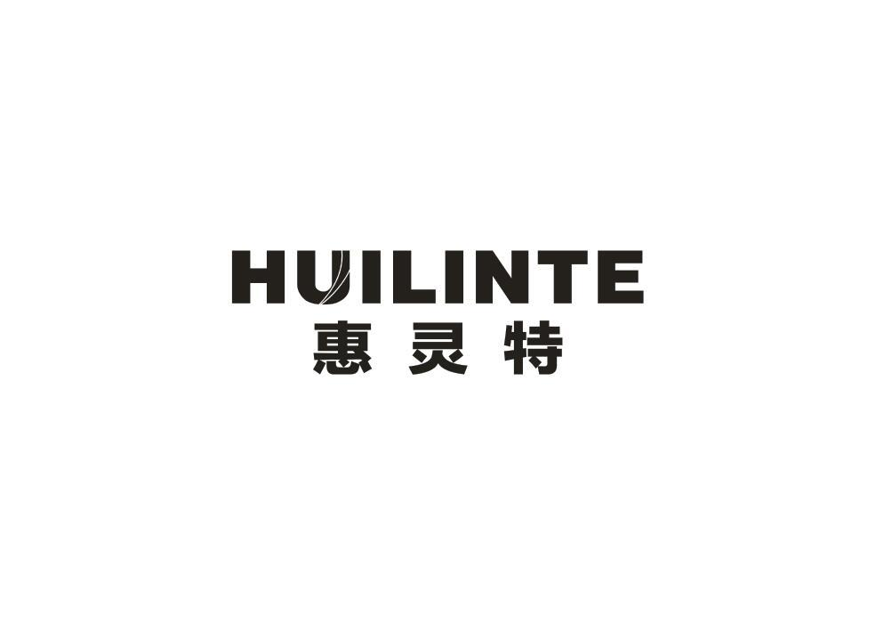 转让商标-惠灵特 HUILINTE