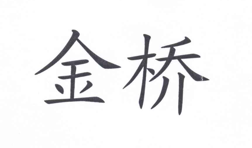 商标文字金桥商标注册号 12714729,商标申请人张改冬的商标详情 标