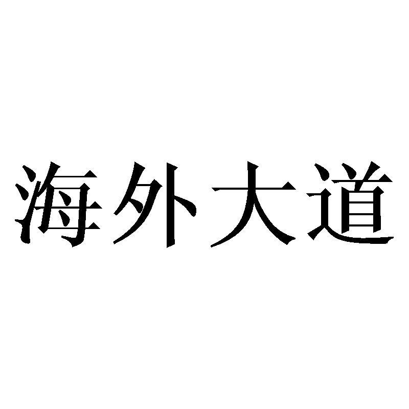 转让商标-海外大道