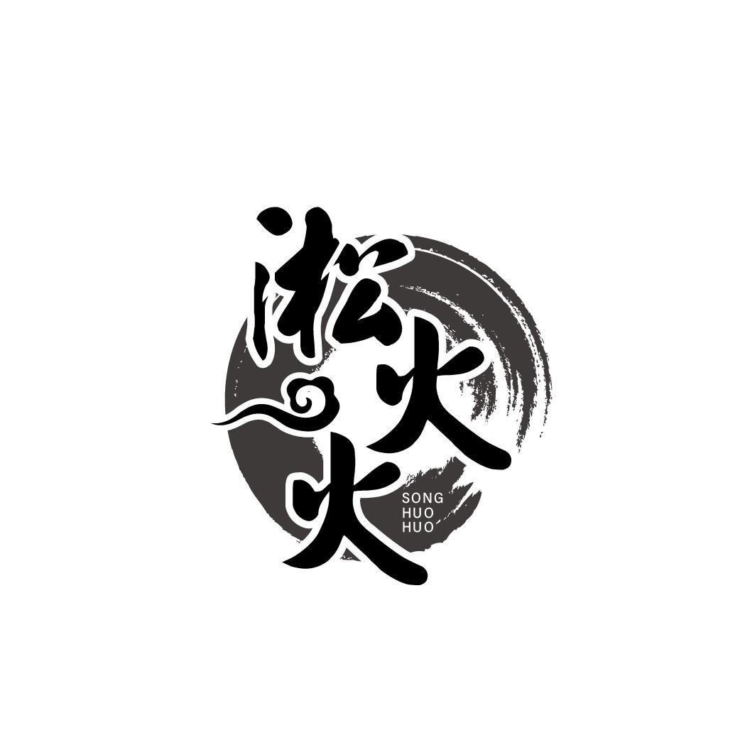 转让商标-淞火火